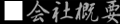 会社概要