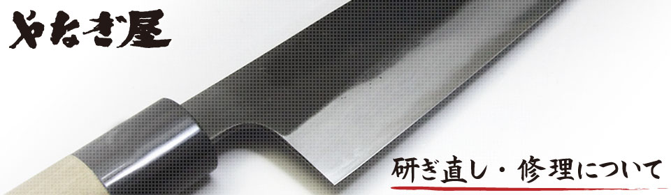 研ぎ直し・修理について